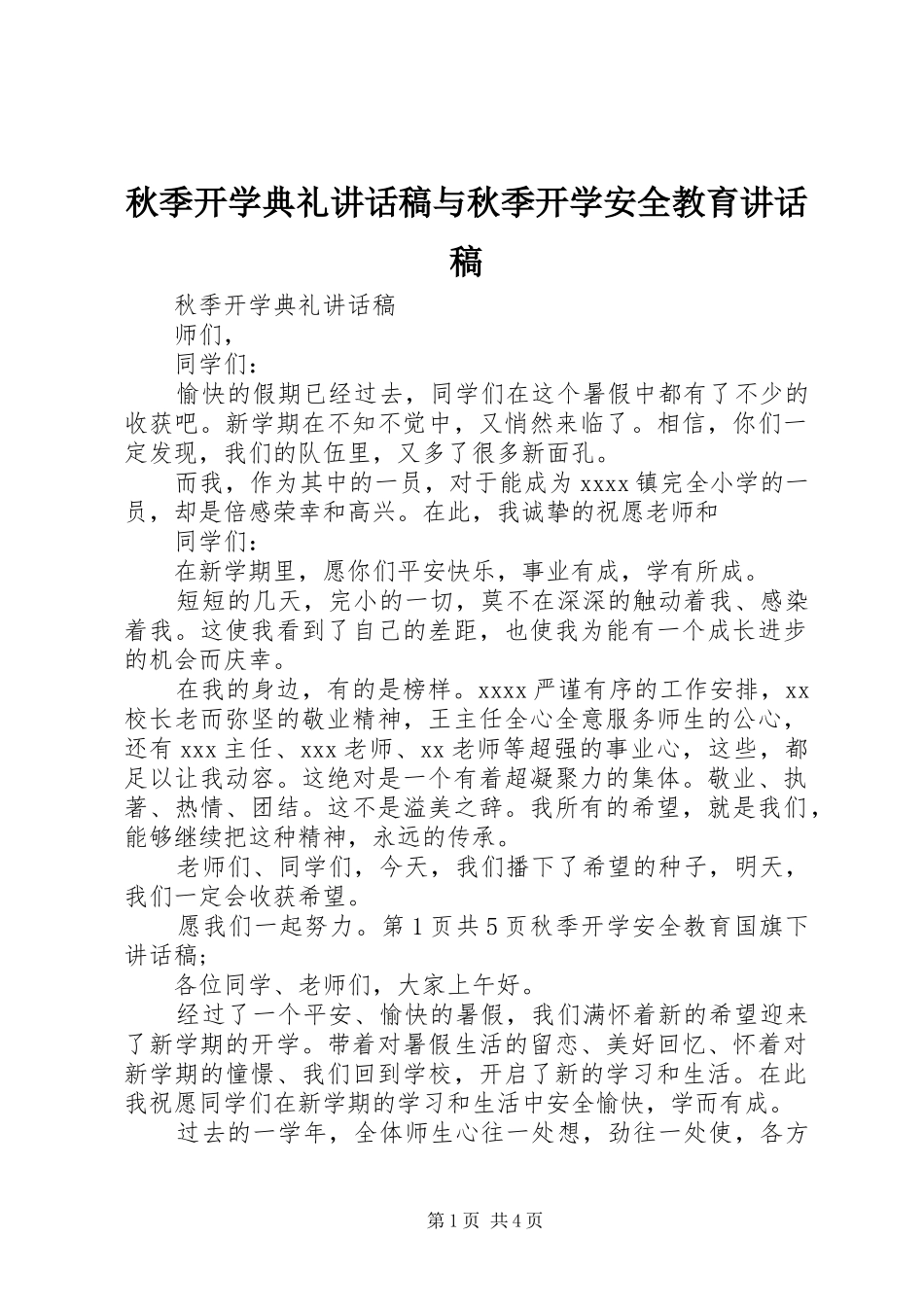 秋季开学典礼的讲话发言稿与秋季开学安全教育的讲话发言稿_第1页