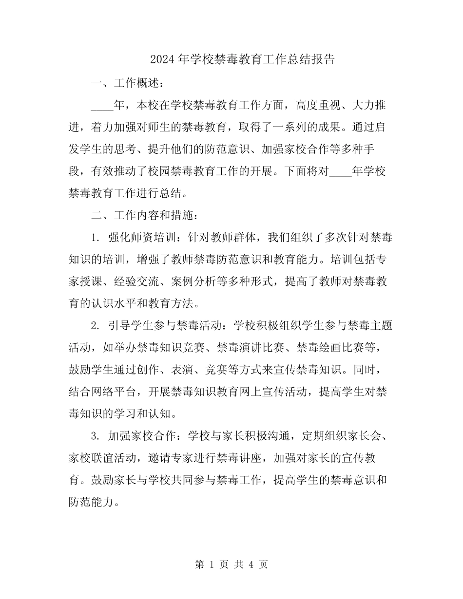 2024年学校禁毒教育工作总结报告_第1页