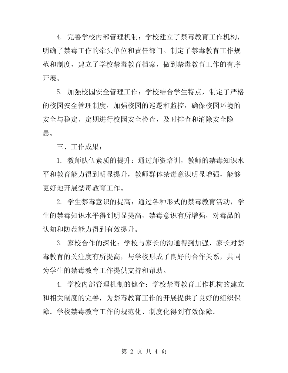 2024年学校禁毒教育工作总结报告_第2页