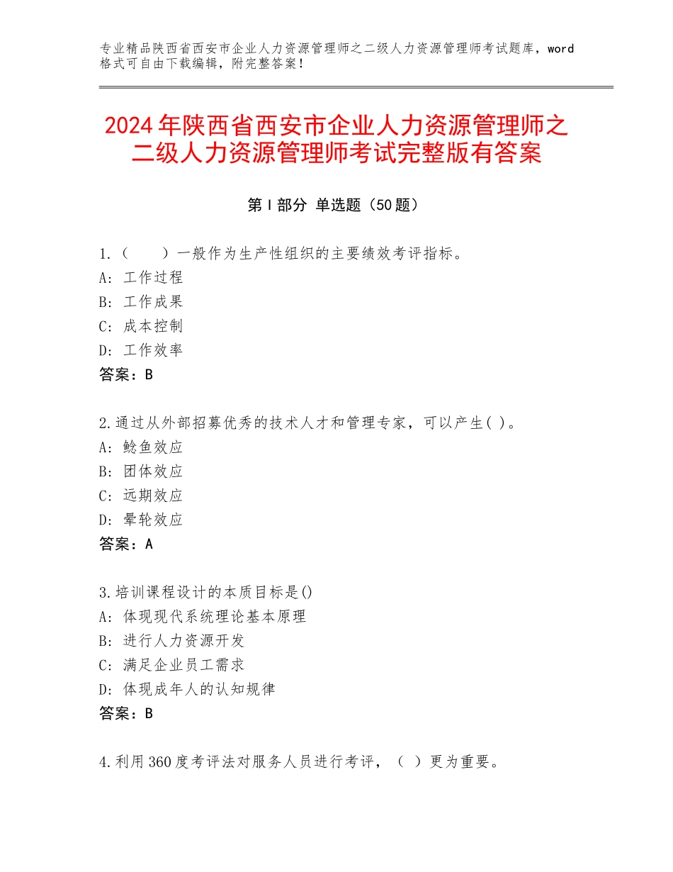 2024年陕西省西安市企业人力资源管理师之二级人力资源管理师考试完整版有答案_第1页