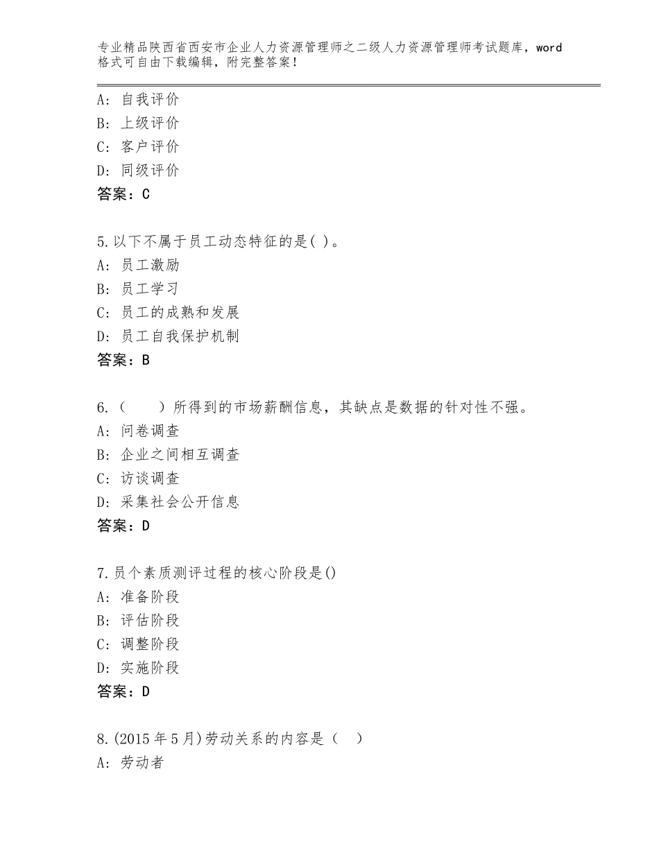 2024年陕西省西安市企业人力资源管理师之二级人力资源管理师考试完整版有答案_第2页