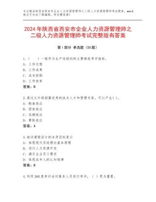2024年陕西省西安市企业人力资源管理师之二级人力资源管理师考试完整版有答案