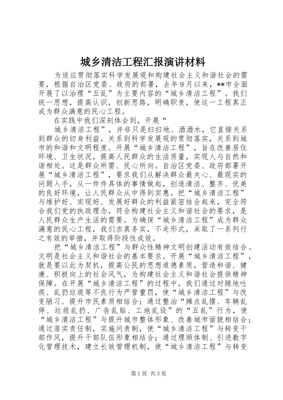 城乡清洁工程汇报演讲稿材料_第1页
