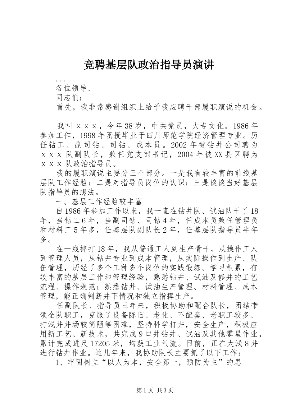 竞聘基层队政治指导员演讲稿 (3)_第1页