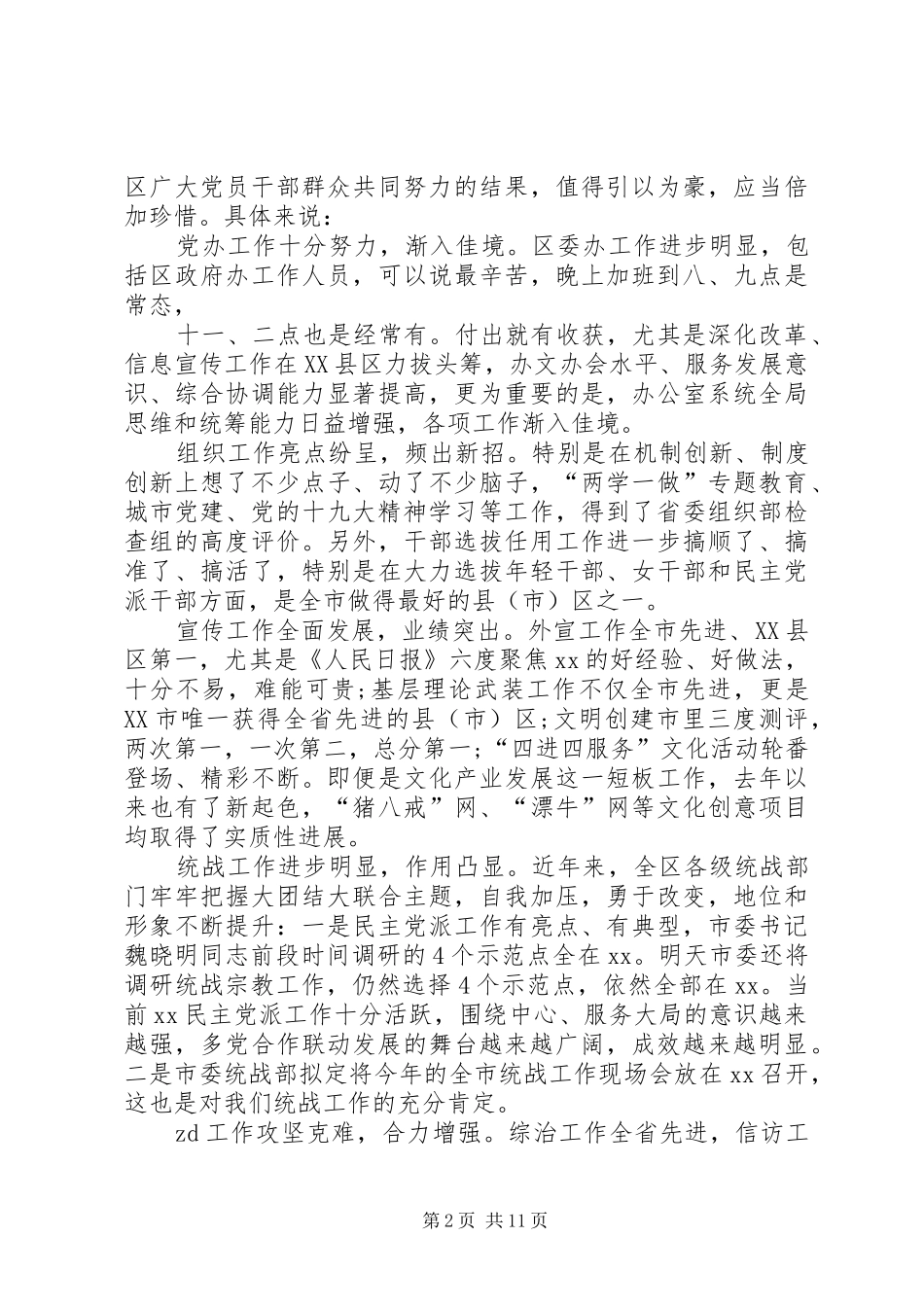 全区党的工作会议讲话发言稿_第2页