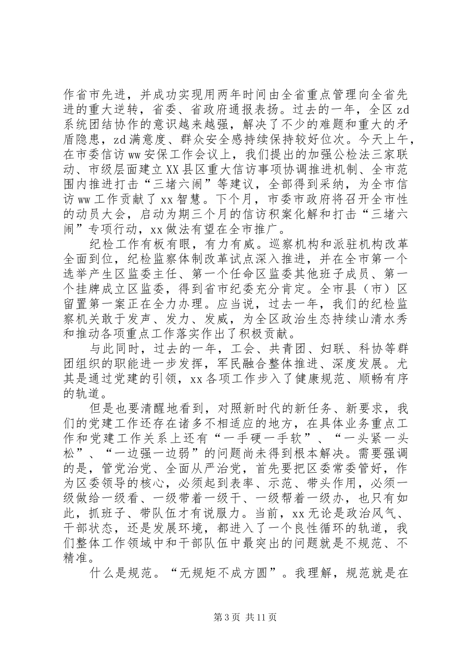 全区党的工作会议讲话发言稿_第3页