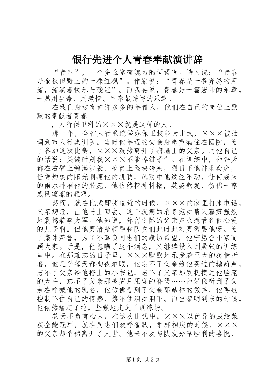 银行先进个人青春奉献演讲稿 (2)_第1页
