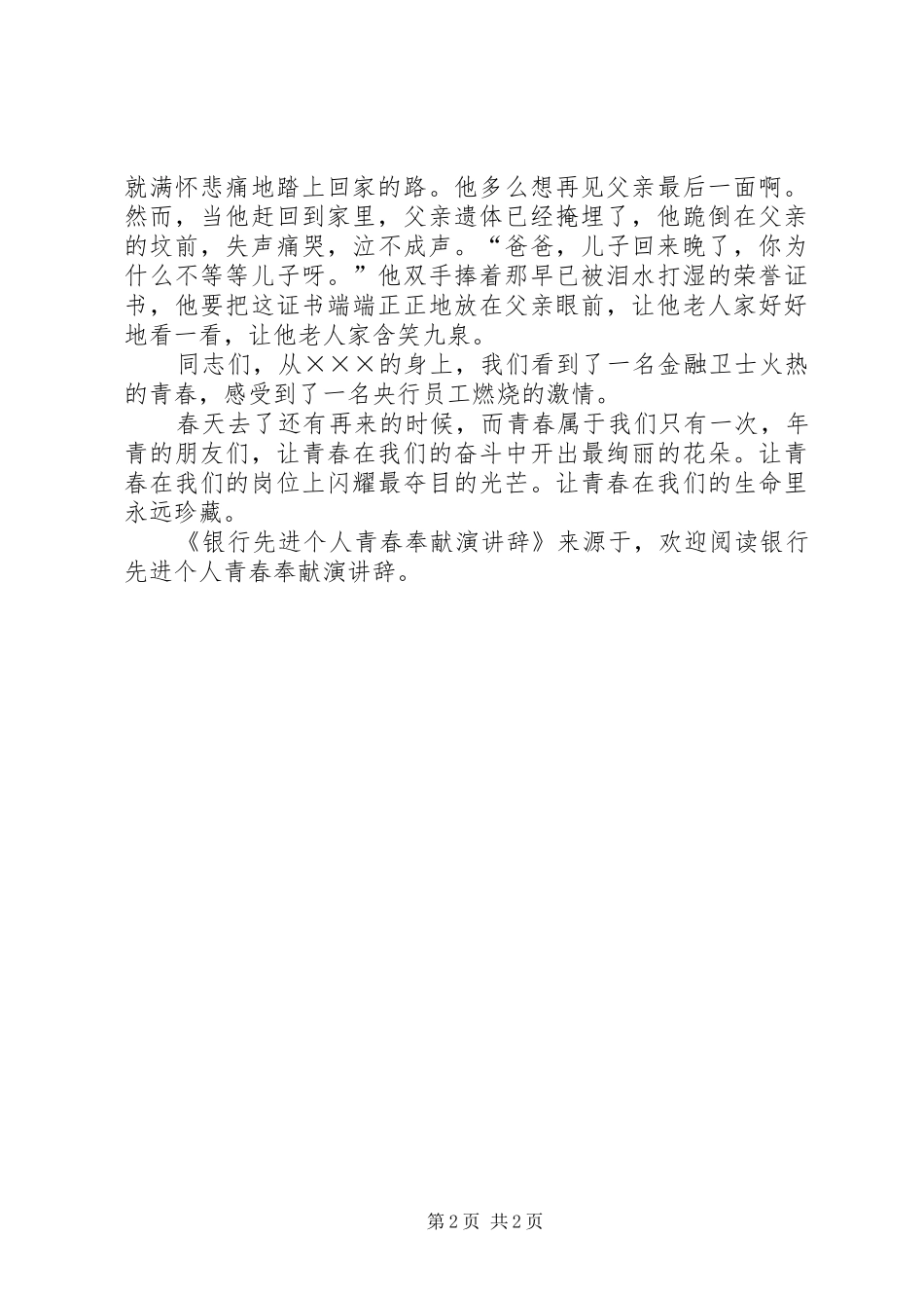 银行先进个人青春奉献演讲稿 (2)_第2页