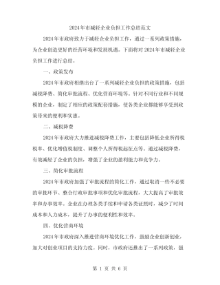 2024年市减轻企业负担工作总结范文(2篇)