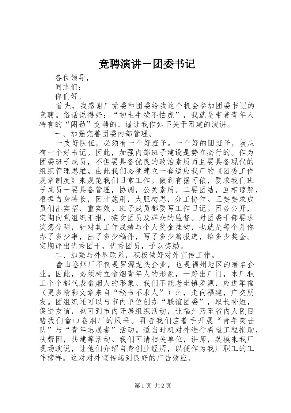 竞聘演讲－团委书记_第1页