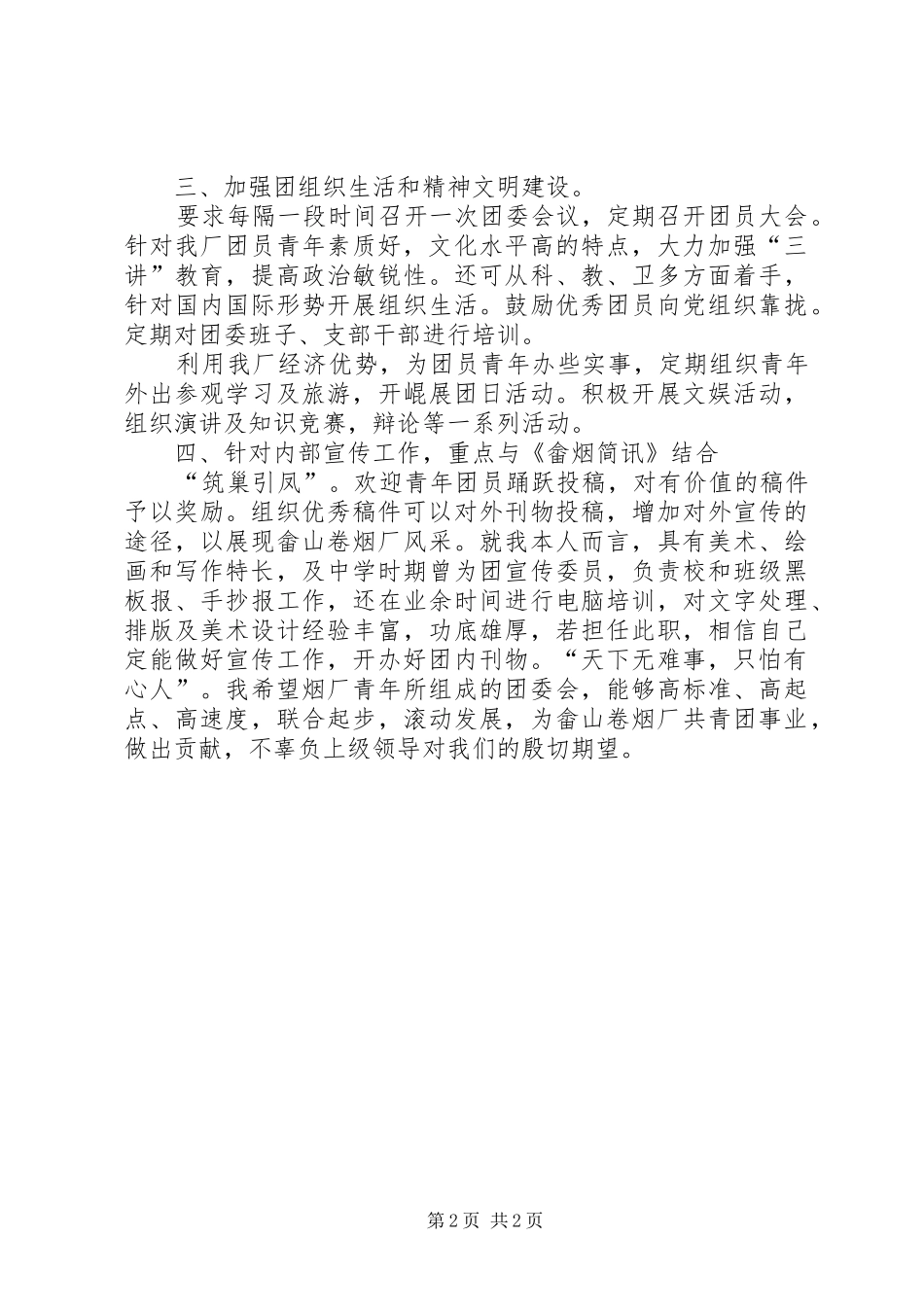 竞聘演讲－团委书记_第2页