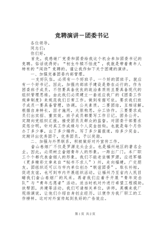 竞聘演讲－团委书记