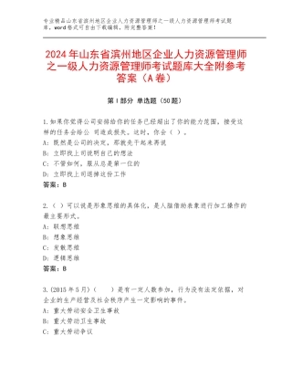 2024年山东省滨州地区企业人力资源管理师之一级人力资源管理师考试题库大全附参考答案（A卷）