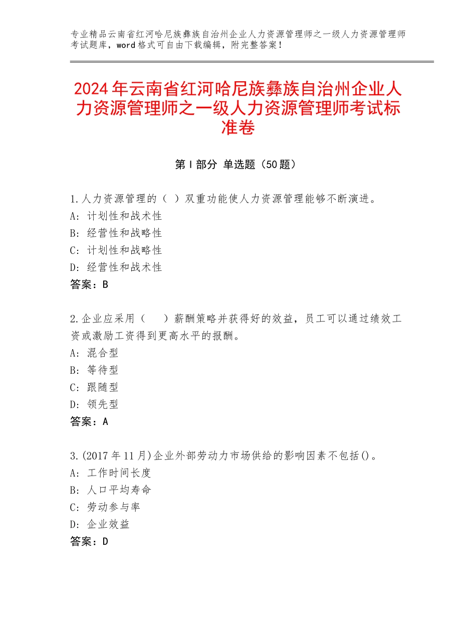2024年云南省红河哈尼族彝族自治州企业人力资源管理师之一级人力资源管理师考试标准卷_第1页