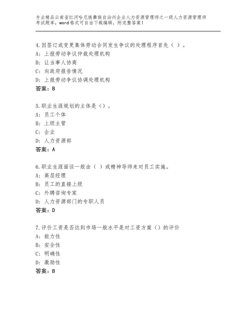 2024年云南省红河哈尼族彝族自治州企业人力资源管理师之一级人力资源管理师考试标准卷_第2页