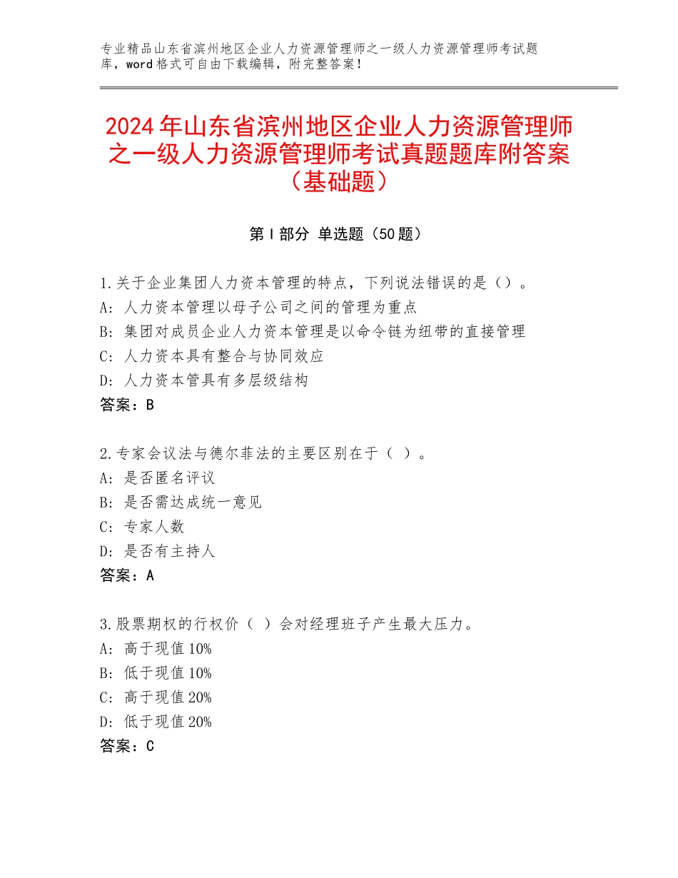 2024年山东省滨州地区企业人力资源管理师之一级人力资源管理师考试真题题库附答案（基础题）_第1页