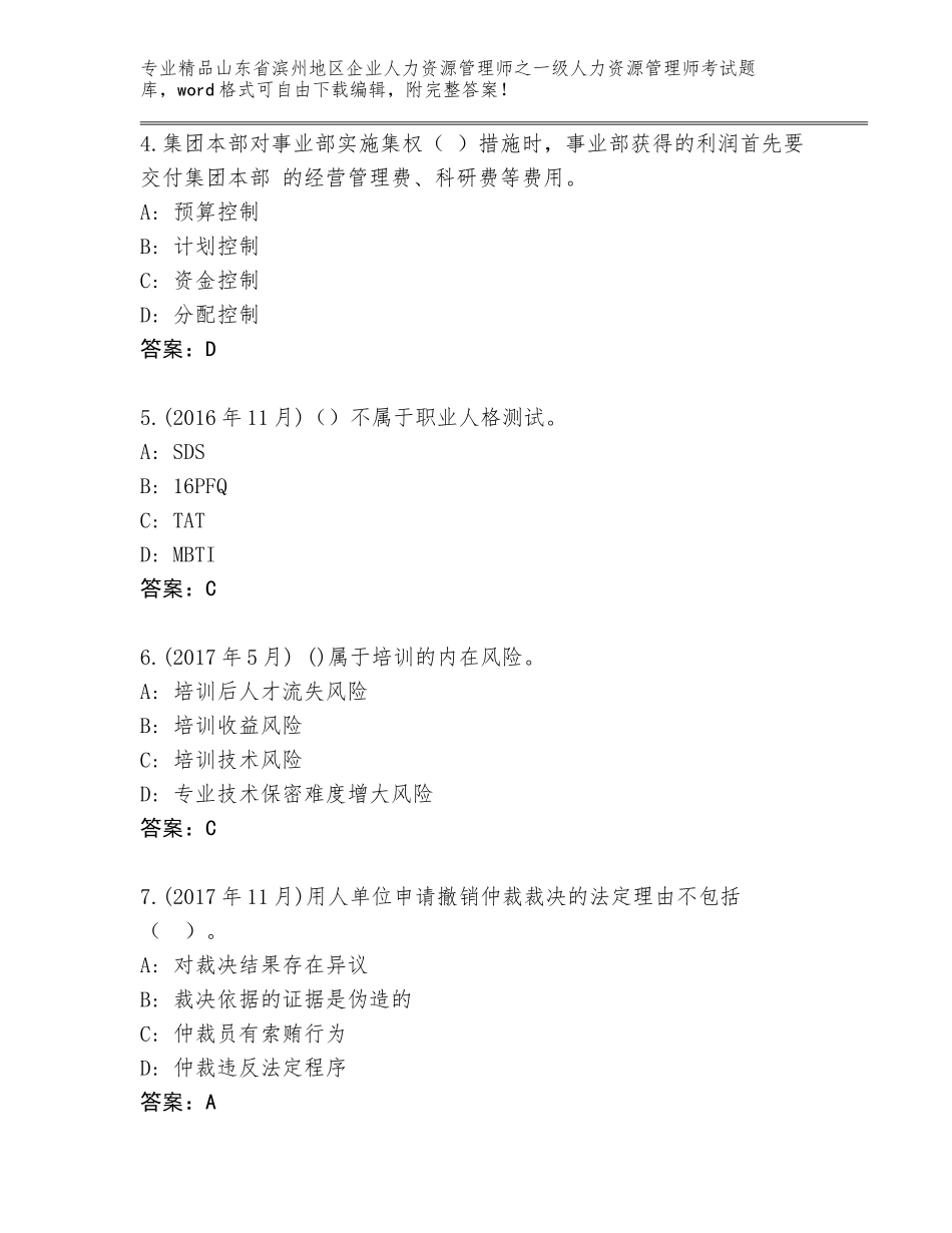 2024年山东省滨州地区企业人力资源管理师之一级人力资源管理师考试真题题库附答案（基础题）_第2页
