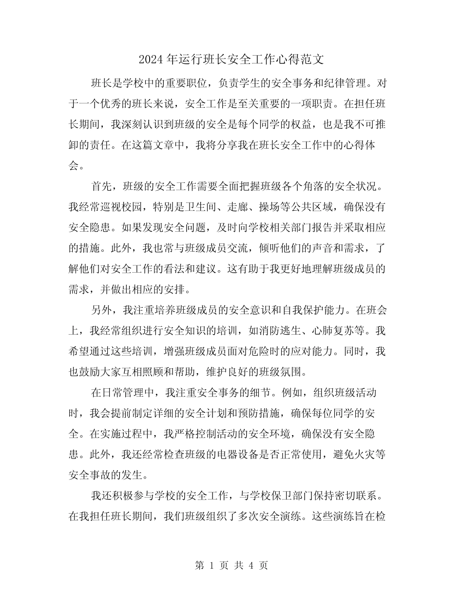 2024年运行班长安全工作心得范文(2篇)_第1页