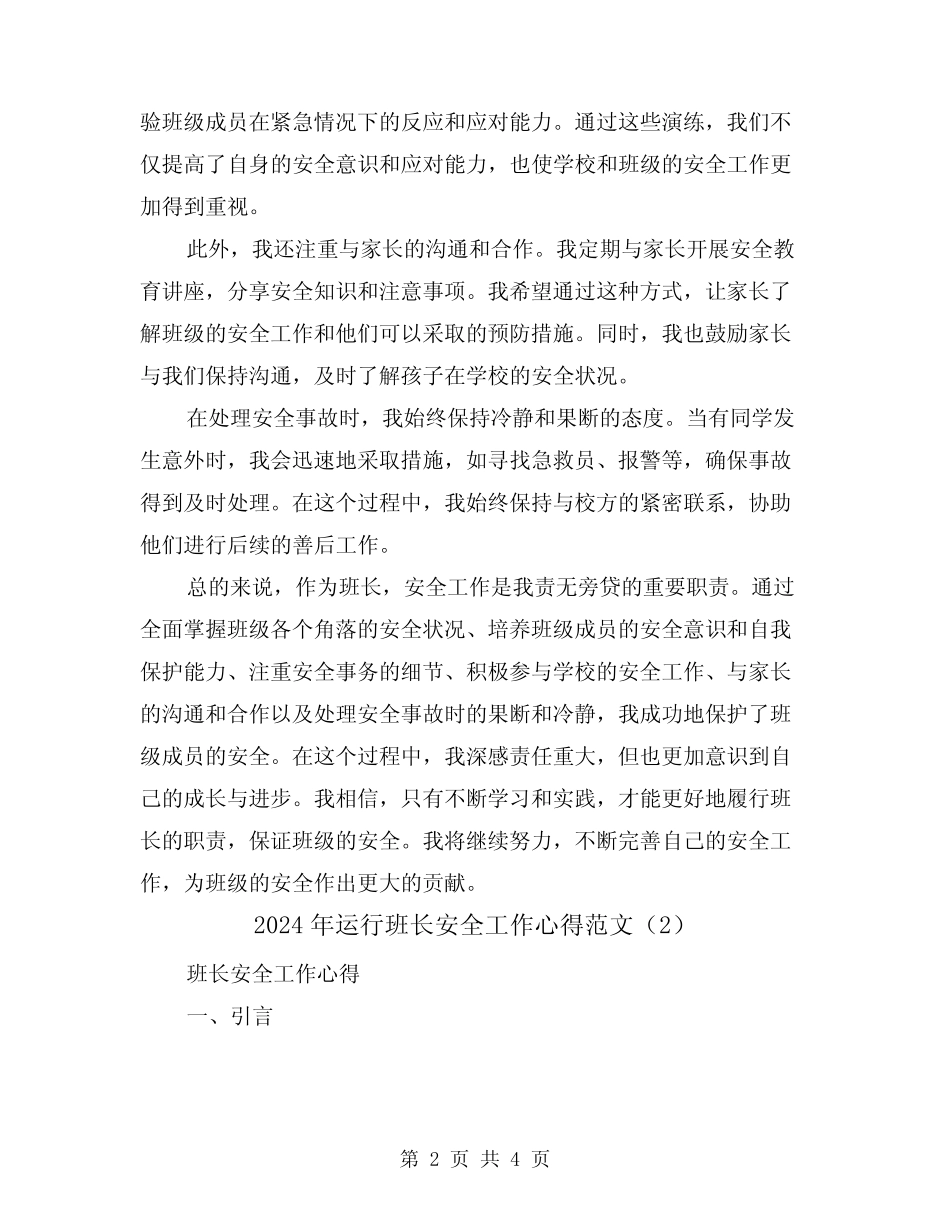 2024年运行班长安全工作心得范文(2篇)_第2页