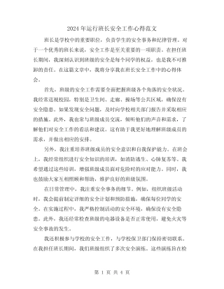 2024年运行班长安全工作心得范文(2篇)