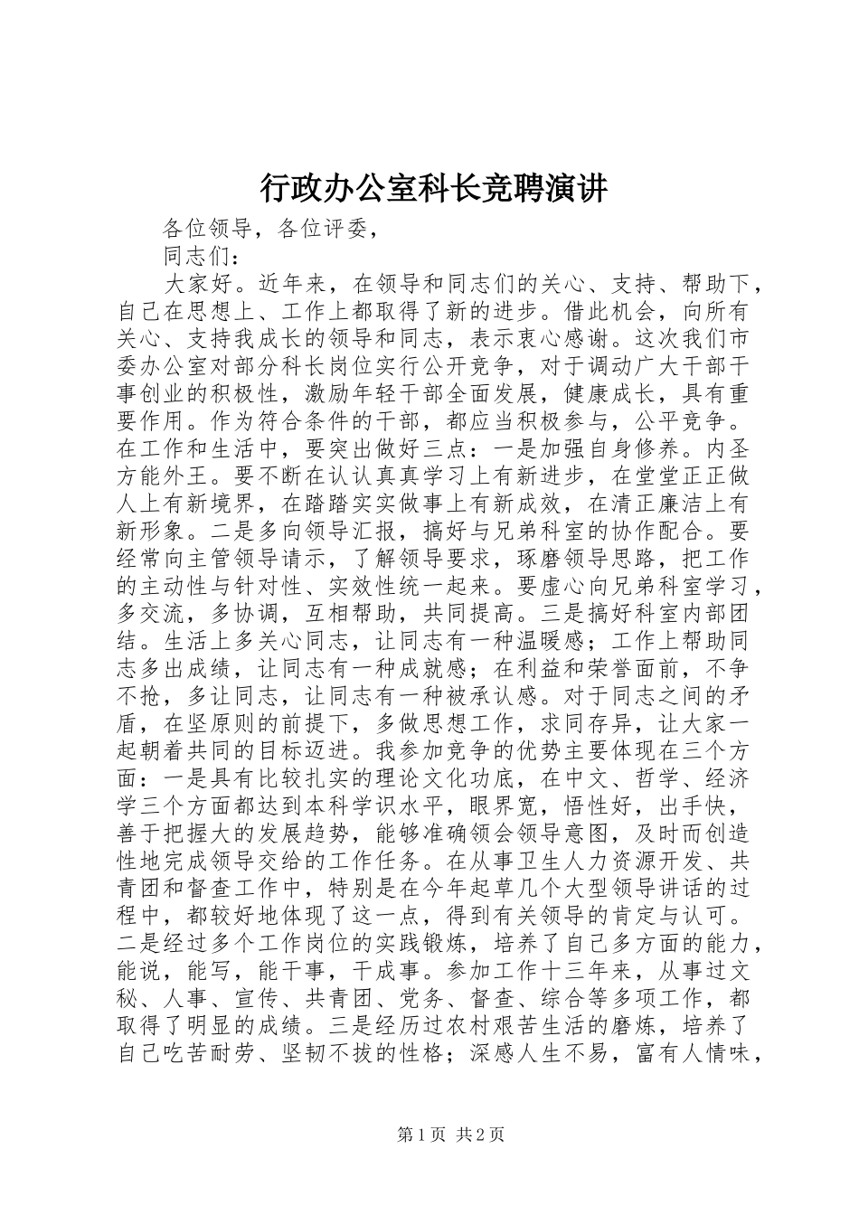 行政办公室科长竞聘演讲稿_第1页