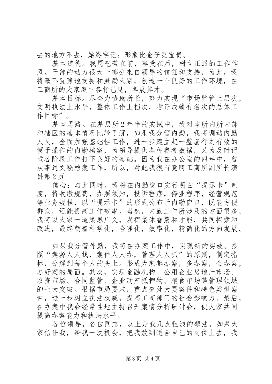 竞聘工商所副所长演讲稿 (4)_第3页