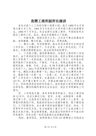 竞聘工商所副所长演讲稿 (4)