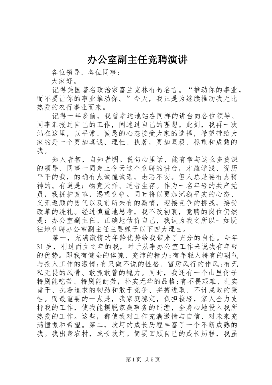 办公室副主任竞聘演讲稿 (3)_第1页