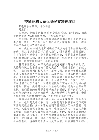 交通征稽人员弘扬民族精神演讲稿 (2)