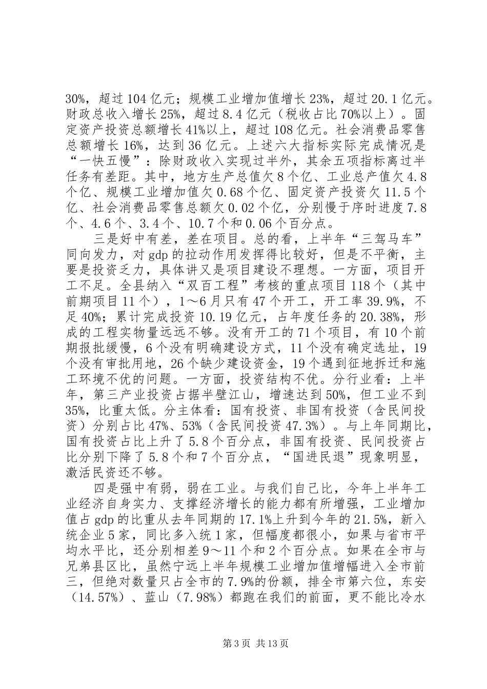 县上半年经济工作会议讲话发言稿 (2)_第3页