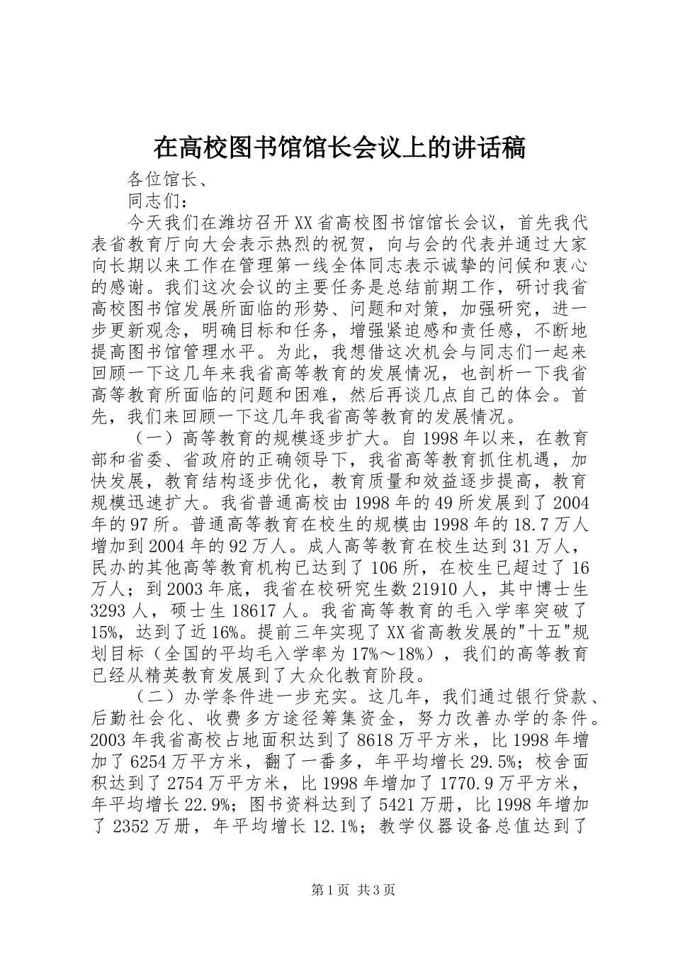 在高校图书馆馆长会议上的讲话发言稿_第1页