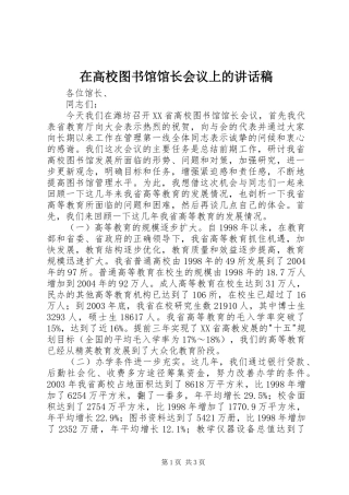 在高校图书馆馆长会议上的讲话发言稿