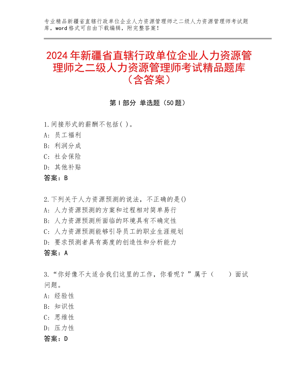 2024年新疆省直辖行政单位企业人力资源管理师之二级人力资源管理师考试精品题库（含答案）_第1页