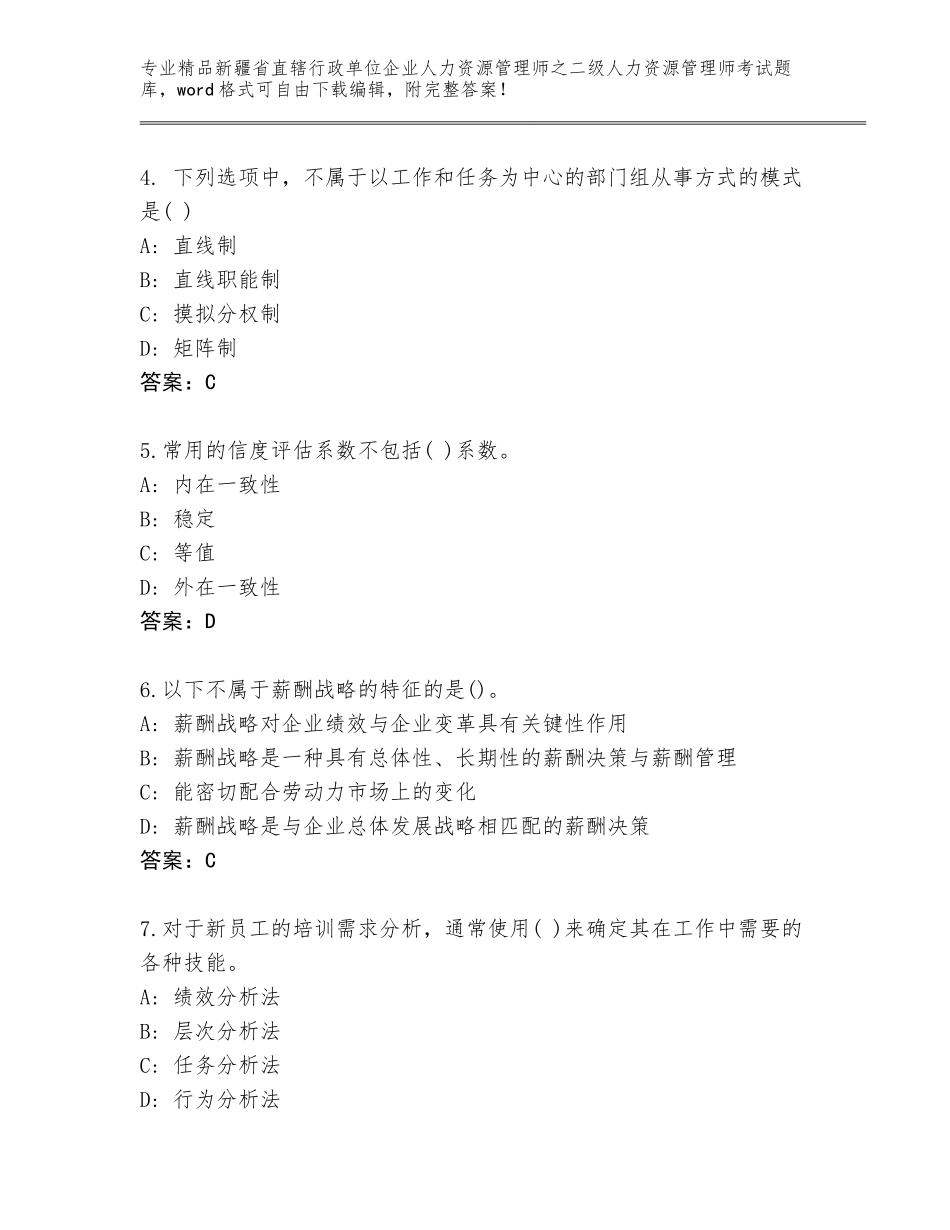 2024年新疆省直辖行政单位企业人力资源管理师之二级人力资源管理师考试精品题库（含答案）_第2页