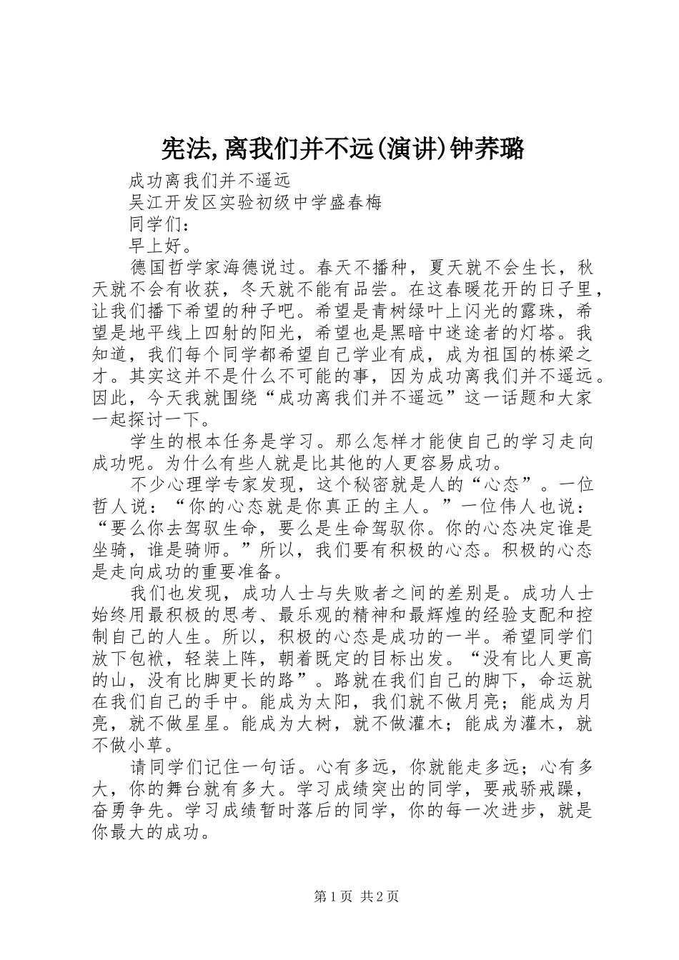 宪法,离我们并不远(演讲稿)钟荞璐_第1页