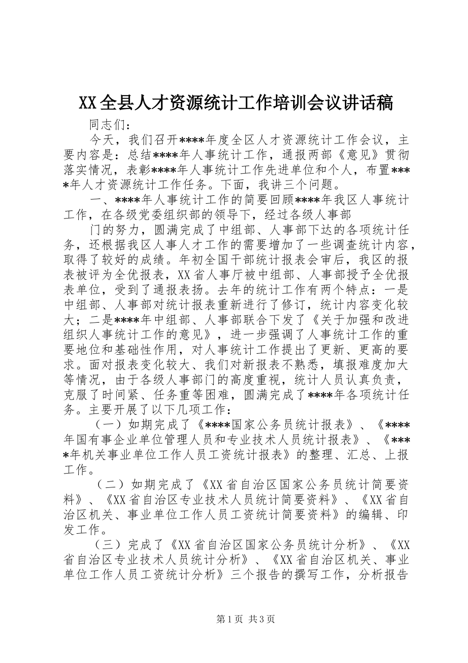 XX全县人才资源统计工作培训会议讲话发言稿_第1页