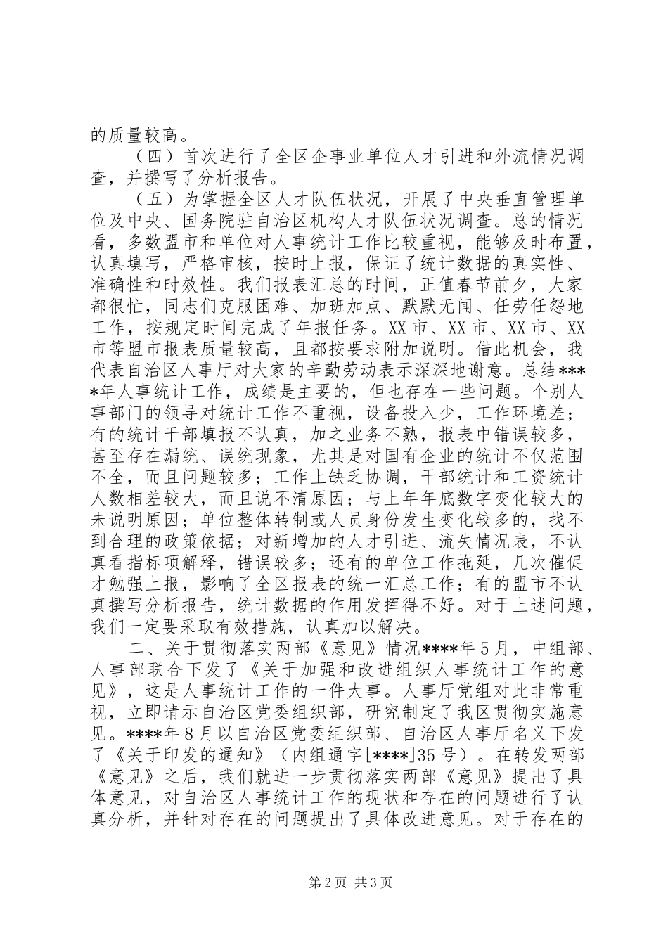 XX全县人才资源统计工作培训会议讲话发言稿_第2页