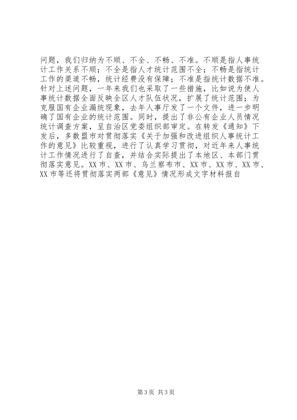 XX全县人才资源统计工作培训会议讲话发言稿_第3页