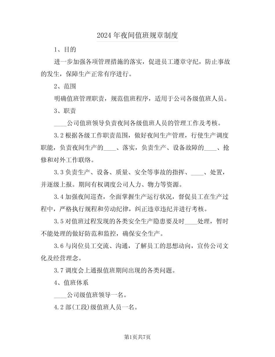 2024年夜间值班规章制度(3篇) _第1页