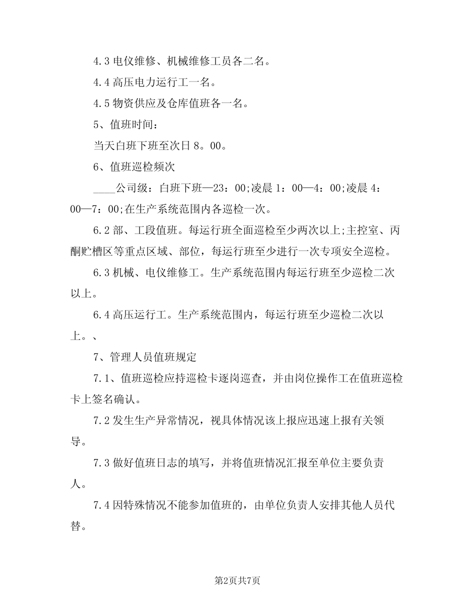 2024年夜间值班规章制度(3篇) _第2页