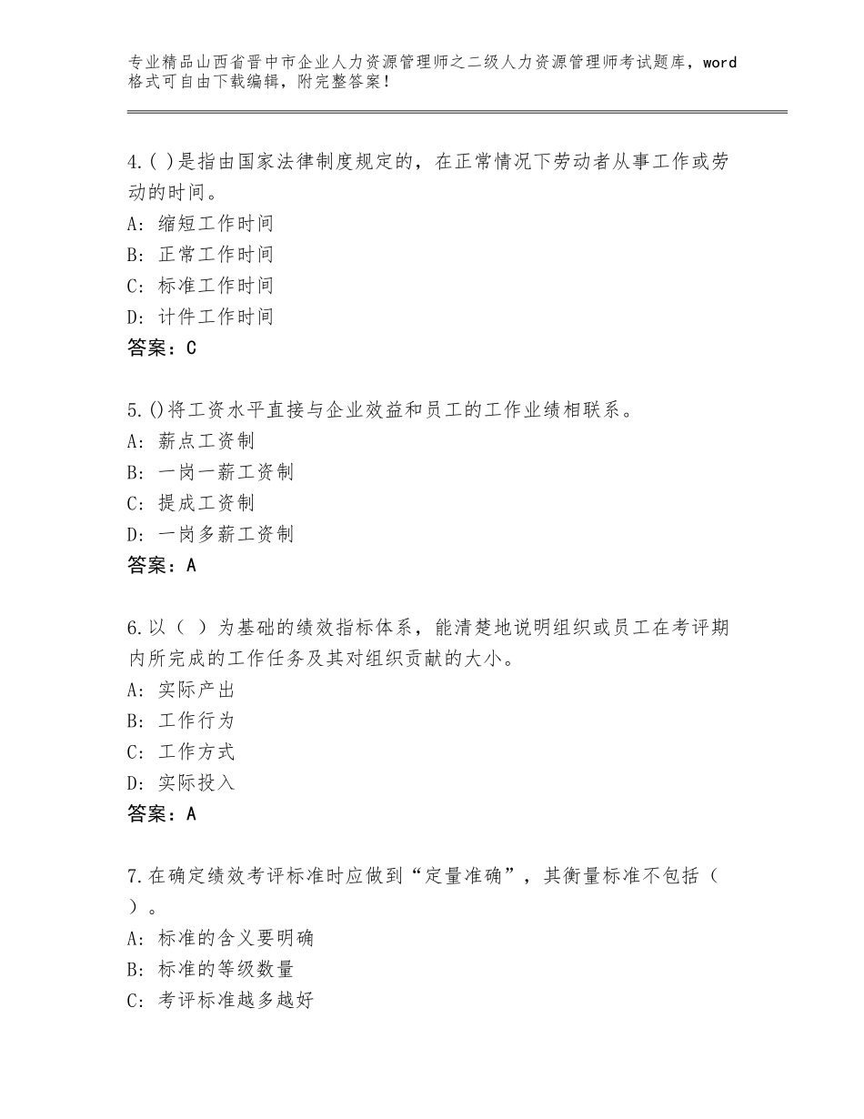 2024年山西省晋中市企业人力资源管理师之二级人力资源管理师考试题库含答案（B卷）_第2页
