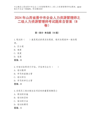 2024年山西省晋中市企业人力资源管理师之二级人力资源管理师考试题库含答案（B卷）