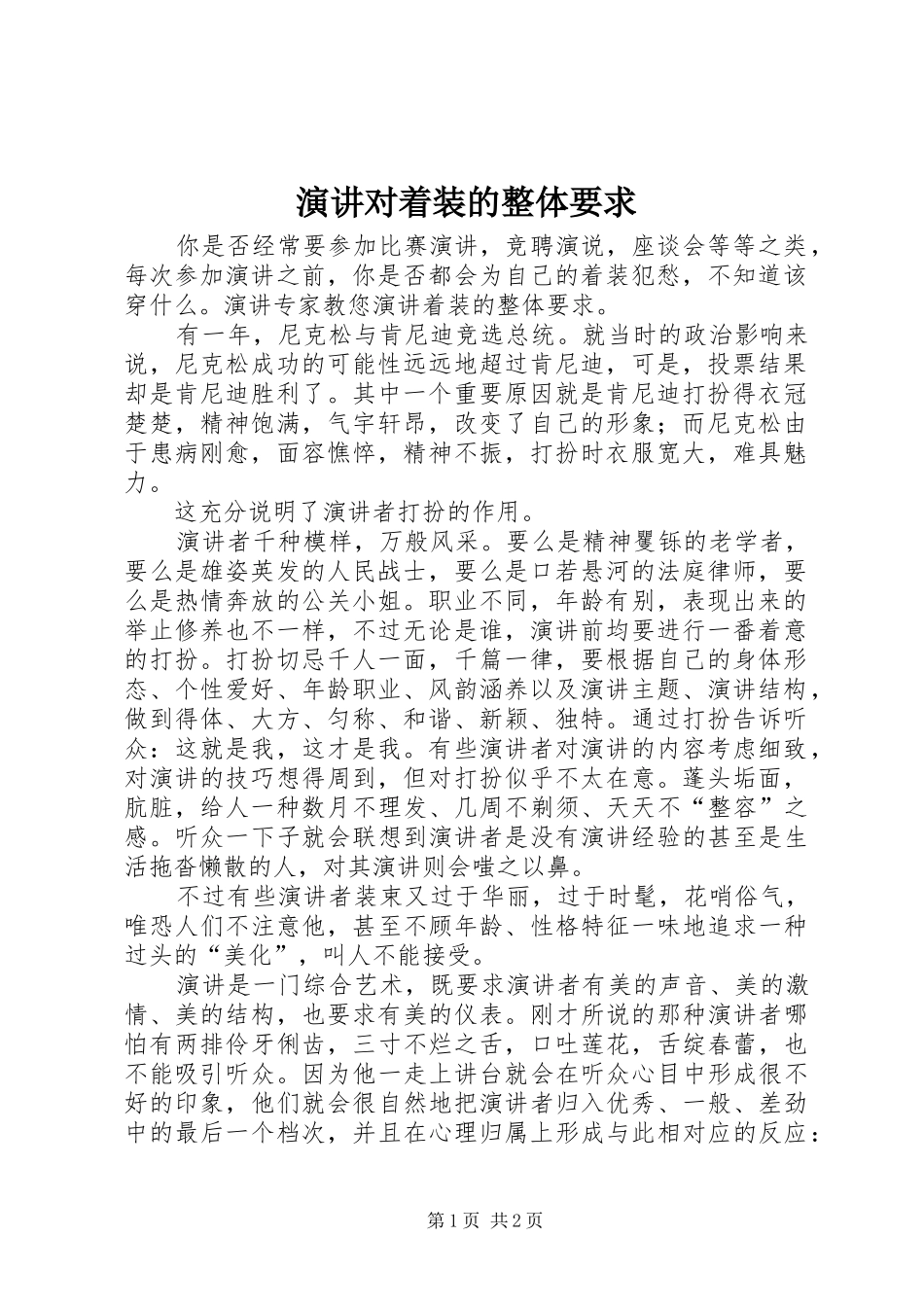 演讲稿对着装的整体要求_第1页