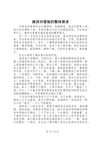 演讲稿对着装的整体要求