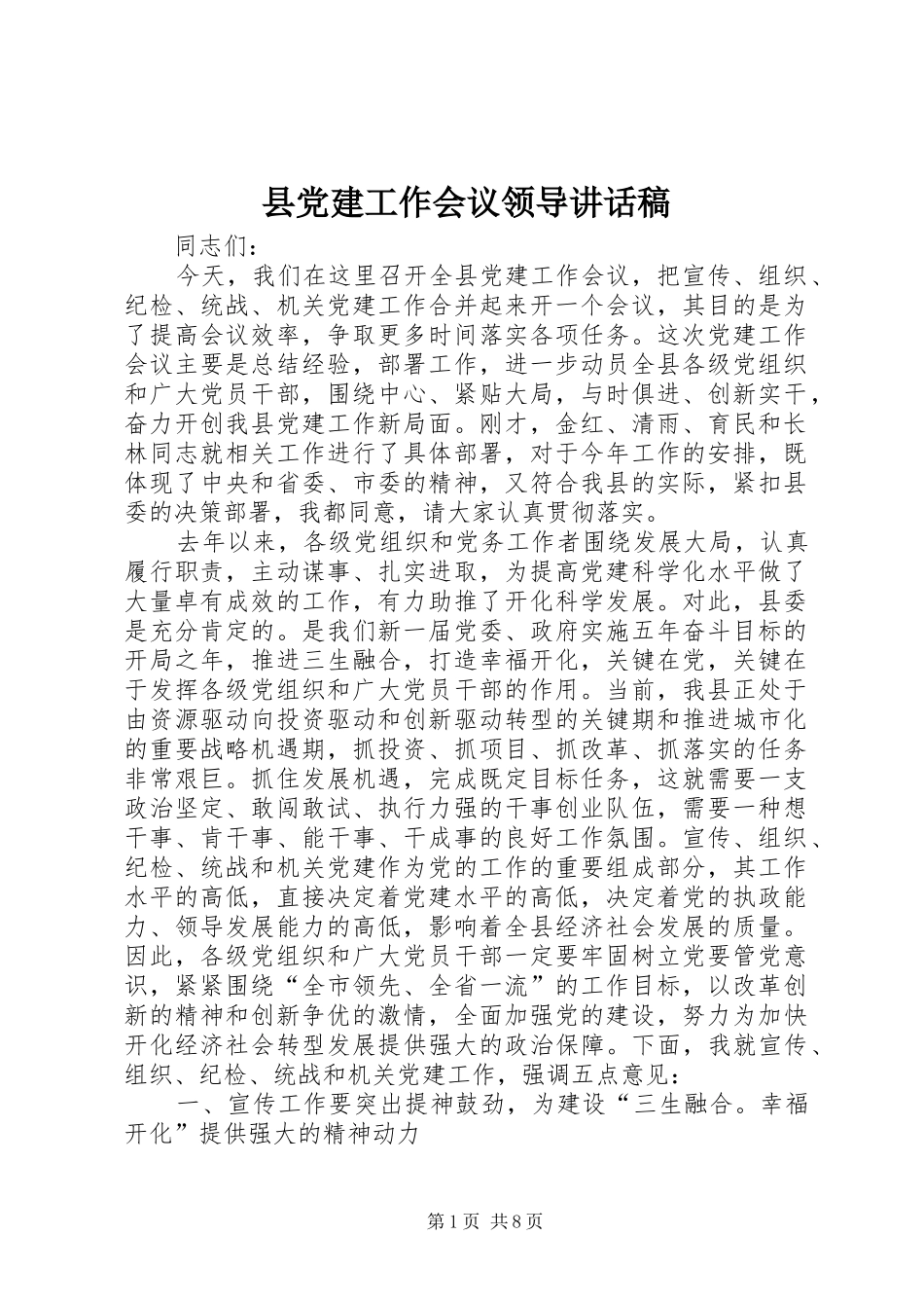 县党建工作会议领导讲话发言稿_第1页