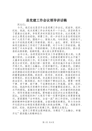 县党建工作会议领导讲话发言稿