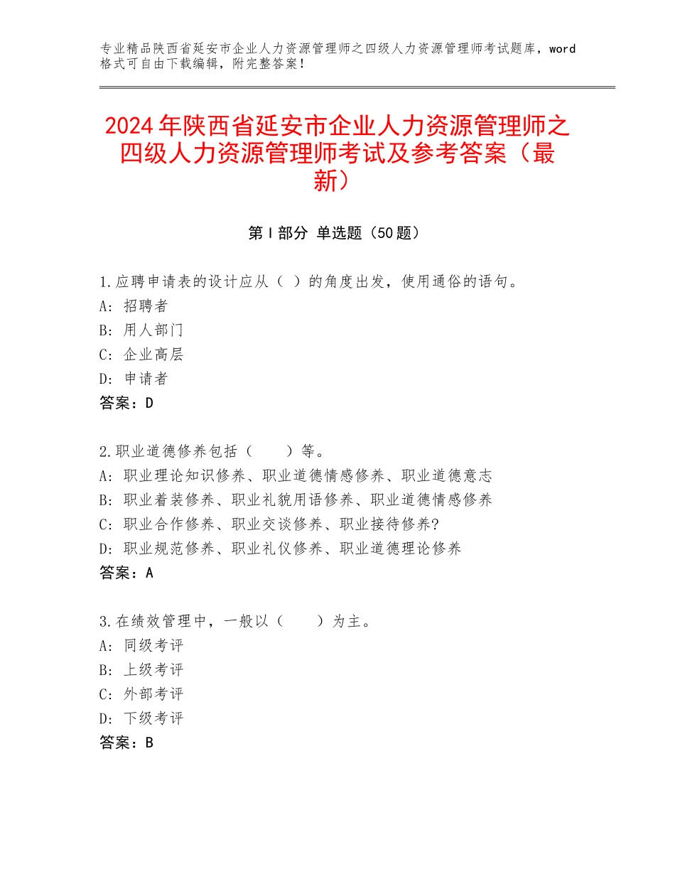 2024年陕西省延安市企业人力资源管理师之四级人力资源管理师考试及参考答案（最新）_第1页