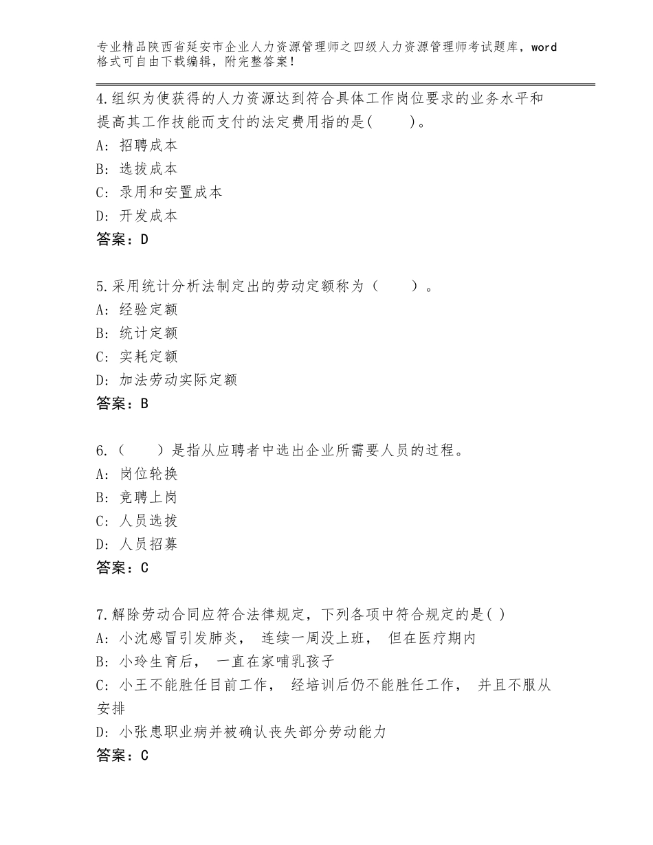 2024年陕西省延安市企业人力资源管理师之四级人力资源管理师考试及参考答案（最新）_第2页
