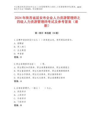 2024年陕西省延安市企业人力资源管理师之四级人力资源管理师考试及参考答案（最新）