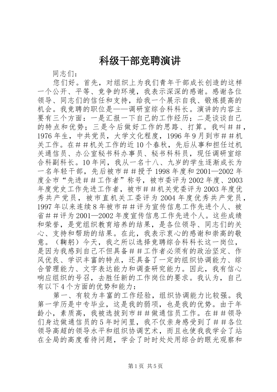 科级干部竞聘演讲稿 (3)_第1页